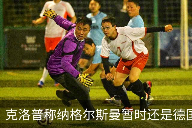 克洛普称纳格尔斯曼暂时还是德国主帅，纳帅拒绝回应：下一个问题