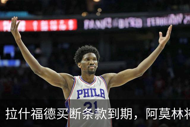 拉什福德买断条款到期，阿莫林将执教AC米兰，曼联止损1000万英镑