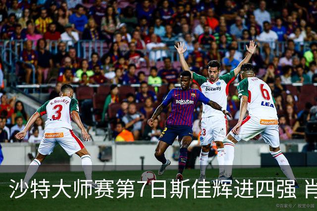 沙特大师赛第7日斯佳辉进四强 肖国栋破百出局